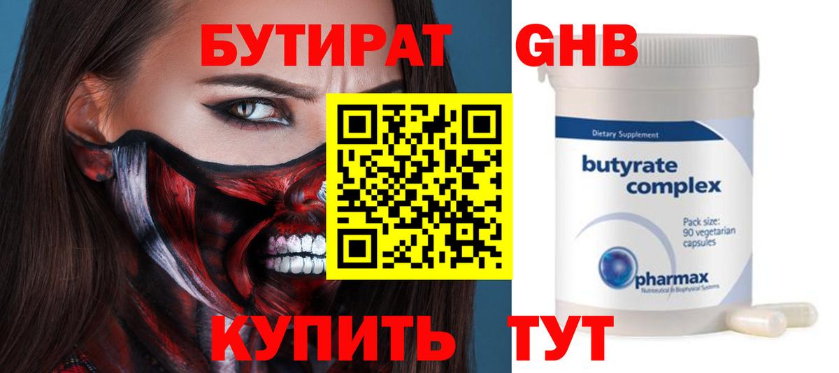 Бутират бутандиол  Вход с VPN  Электрогорск 