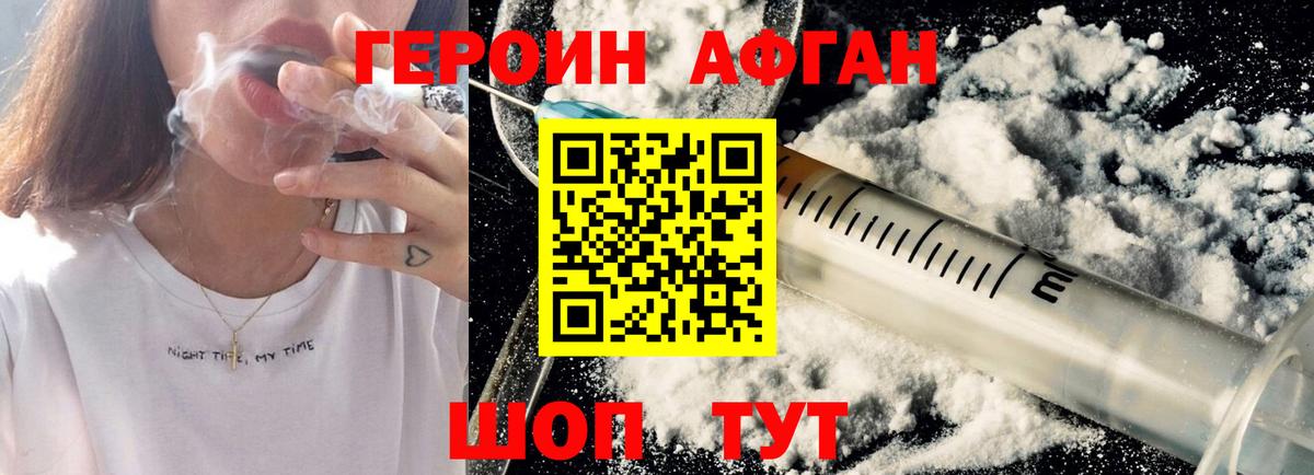 Героин афганец Электрогорск